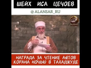 Шейх Иса Цечоев - Награда за чтение аятов Корана ночью в Тахаджуде