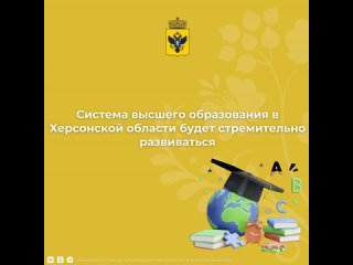 Система высшего образования в Херсонской области будет стремительно развиваться