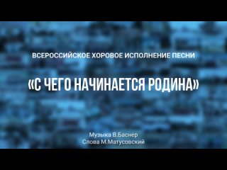 Автор Михаил Матусовский, композитор Вениамин Баснер “С чего начинается Родина“