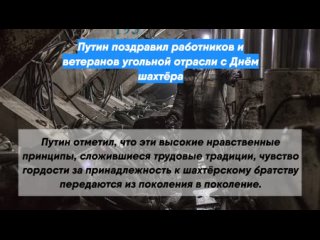 Путин поздравил работников и ветеранов угольной отрасли с Днём шахтёра