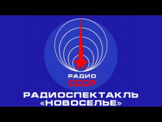 📻 Радиоспектакль «Новоселье» (1959 год)