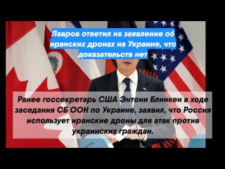 Лавров ответил на заявление об иранских дронах на Украине, что доказательств нет