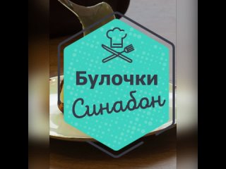 Булочки синабон