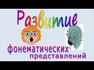 Развитие фонематических представлений: СКОЛЬКО ВСЕГО ЗВУКОВ В СЛОВЕ? Серия 13