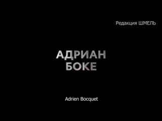 🔥Премьера документального фильма об Адриане Боке, военном корреспонденте из Франции, который три недели провёл на Украине