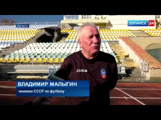 Cвое 75-летие отмечает Владимир Малыгин – чемпион СССР в составе Ворошиловградской «Зари», а ныне тренер детско-юношеской футбол