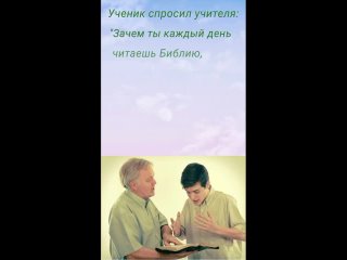 Зачем читать Библию каждый день?