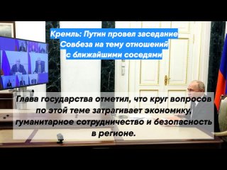 Кремль: Путин провел заседание Совбеза на тему отношений с ближайшими соседями