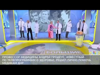 ️Известный теледоктор помогает ДНР
