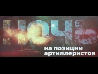 Ночь на Запорожском фронте: работают российские артиллеристы  Фильм Военной Хроники