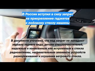 В России вступил в силу запрет на прикрепление гаджетов к лобовому стеклу машины