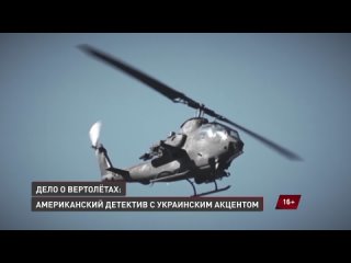 Улика из прошлого. Дело о вертолётах: американский детектив с украинским акцентом