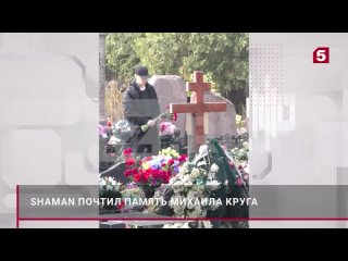 Перед концертом в Твери SHAMAN заехал с цветами на могилу Михаила Круга