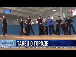 Севастопольские танцевальные коллективы готовятся представить регион на выставке-форуме «Россия»