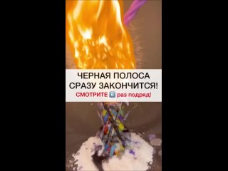 ОТ ЧЕРНОЙ ПОЛОСЫ смотри 6️⃣ #ритуалы #ритуал #обряды #заговоры #маг #магия #shot