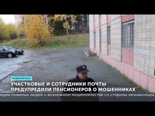 Участковые и сотрудники почты предупредили пенсионеров о мошенниках.mp4