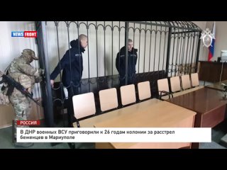 В ДНР военных ВСУ приговорили к 26 годам колонии за расстрел беженцев в Мариуполе