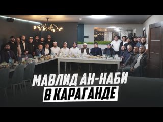 МАВЛИД АН-НАБИ В КАРАГАНДЕ