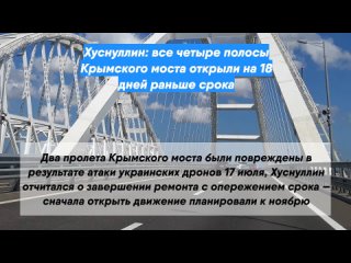 Хуснуллин: все четыре полосы Крымского моста открыли на18 дней раньше срока