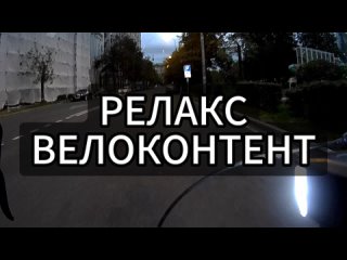 Вело-релакс контент #9