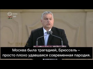 Премьер Венгрии Орбан сравнил СССР и Евросоюз
