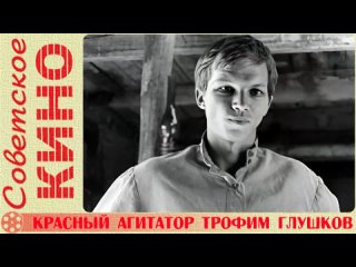 🎥 х/ф «Красный агитатор Трофим Глушков» (1969 год)