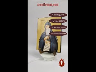 Антоний Печерский, святой, 21x28x3 см, арт Ид3830-2