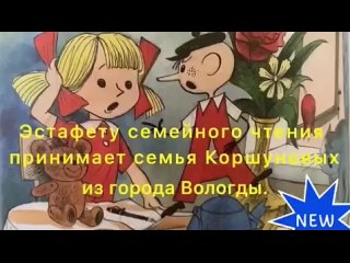 Семья Коршуновых читает Ирину Токмакову “Аля Кляксич и буква “А“