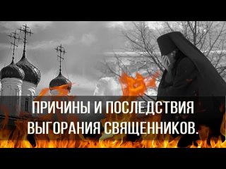 Причины и последствия выгорания священников