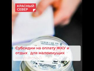 Субсидии на оплату ЖКУ и отдых  для малоимущих многодетных семей в ЯНАО