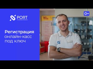 PORT — Регистрация онлайн-касс под ключ | Красноярск