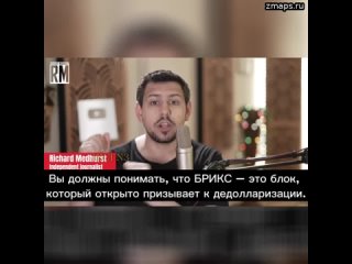 Сирийский журналист Ричард Медхерст: Вы должны понимать, что БРИКС – это блок, который открыто призы