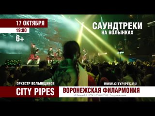 17 октября - Саундтреки на волынках в Воронеже