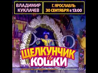 Видео от В. Куклачёв -  “Щелкунчик и Кошки“ Ярославль