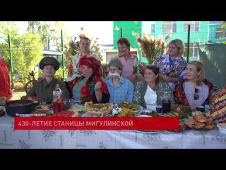 430-летие станицы Мигулинской