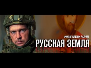 Премьера короткометражного х\ф Романа Разума “Русская земля“