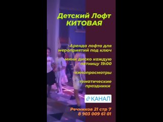 Видео от Детский лофт КИТОВАЯ