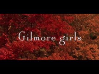 gilmore girls through years