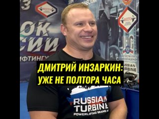 Дмитрий Инзаркин: Уже не полтора часа.