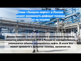 Глава «Газпром нефти»: в России может возникнуть дефицит топлива из-за пошлин