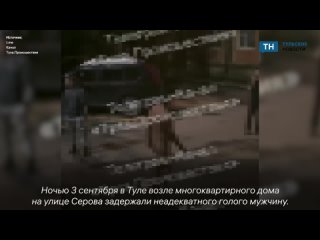 В Туле на улице Серова задержали неадекватного голого мужчину1