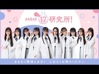 230818 AKB48 17研究所！#41