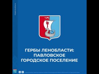 Гербы Ленобласти: Павловское городское поселение