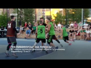 В Тюмени состоялся чемпионат области по уличному баскетболу (3х3)