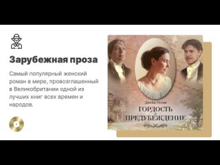 Джейн Остин «Гордость и предубеждение». Аудиокнига. Читает актерский коллектив