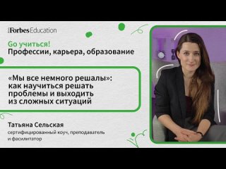 «Мы все немного решалы»: как научиться решать проблемы и выходить из сложных ситуаций