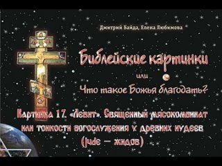 Библейские картинки. Картинка 17. Левит. Священный мясокомбинат