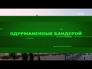 Операция Украина. Одурманенные Бандерой.