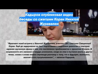 Кадыров опубликовал видео беседы со сжегшим Коран Никитой Журавелем