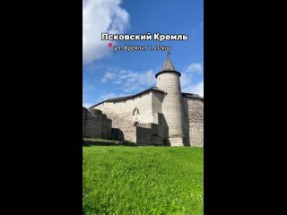 🇷🇺 Псковский Кремль 🏰